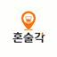 혼술각 로고